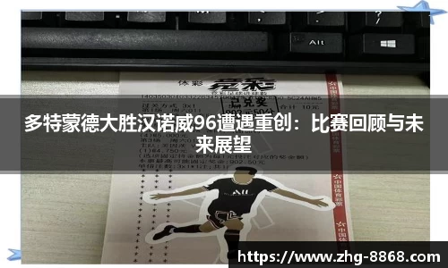多特蒙德大胜汉诺威96遭遇重创：比赛回顾与未来展望