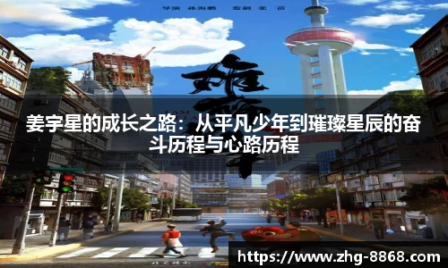 姜宇星的成长之路：从平凡少年到璀璨星辰的奋斗历程与心路历程