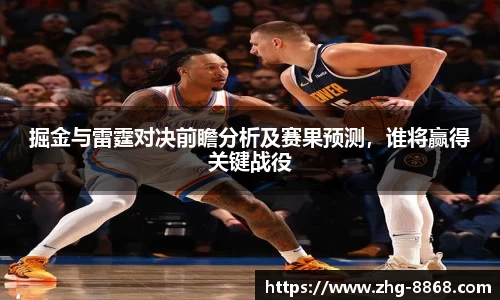 掘金与雷霆对决前瞻分析及赛果预测，谁将赢得关键战役
