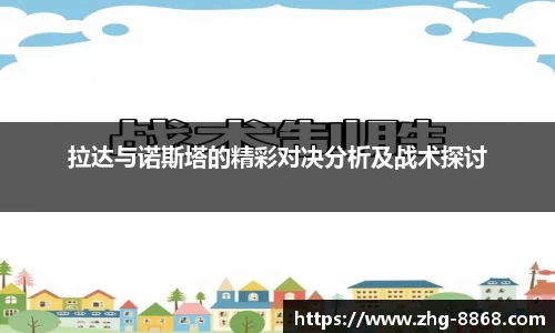 拉达与诺斯塔的精彩对决分析及战术探讨