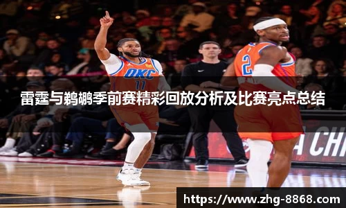 雷霆与鹈鹕季前赛精彩回放分析及比赛亮点总结