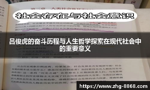 吕俊虎的奋斗历程与人生哲学探索在现代社会中的重要意义