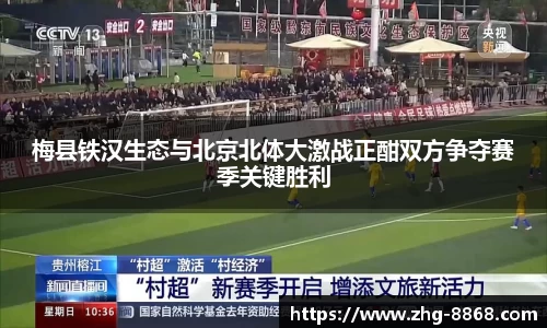 梅县铁汉生态与北京北体大激战正酣双方争夺赛季关键胜利