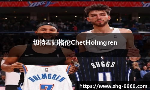 切特霍姆格伦ChetHolmgren