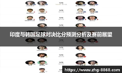 印度与韩国足球对决比分预测分析及赛前展望