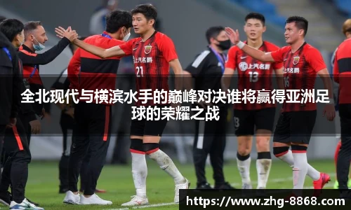 全北现代与横滨水手的巅峰对决谁将赢得亚洲足球的荣耀之战