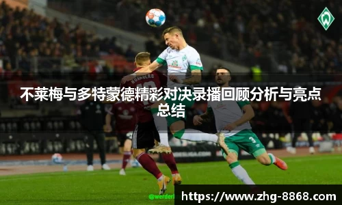 不莱梅与多特蒙德精彩对决录播回顾分析与亮点总结
