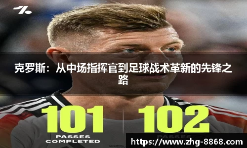 克罗斯：从中场指挥官到足球战术革新的先锋之路