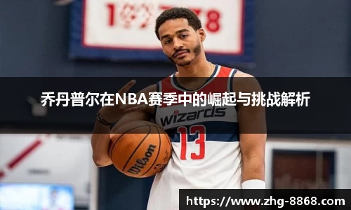 乔丹普尔在NBA赛季中的崛起与挑战解析