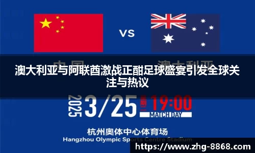 澳大利亚与阿联酋激战正酣足球盛宴引发全球关注与热议
