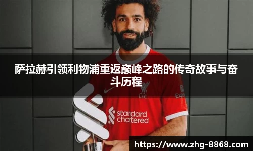 萨拉赫引领利物浦重返巅峰之路的传奇故事与奋斗历程