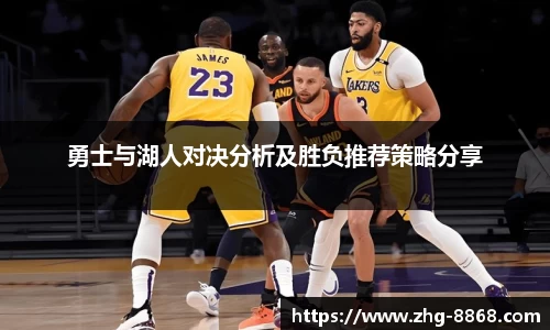 勇士与湖人对决分析及胜负推荐策略分享