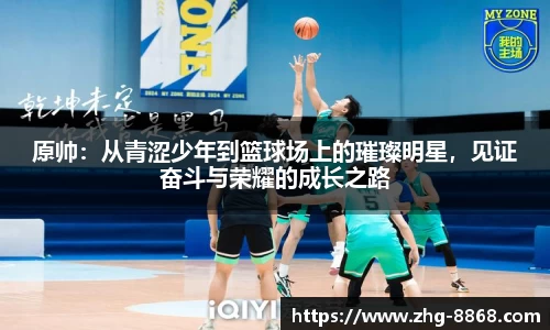 原帅：从青涩少年到篮球场上的璀璨明星，见证奋斗与荣耀的成长之路
