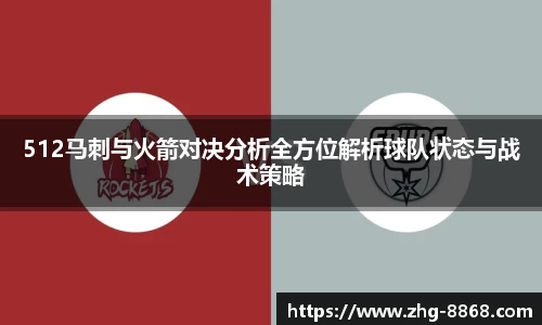 512马刺与火箭对决分析全方位解析球队状态与战术策略