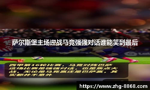 萨尔斯堡主场迎战马竞强强对话谁能笑到最后