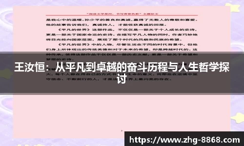 王汝恒：从平凡到卓越的奋斗历程与人生哲学探讨