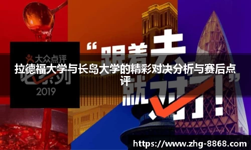 拉德福大学与长岛大学的精彩对决分析与赛后点评