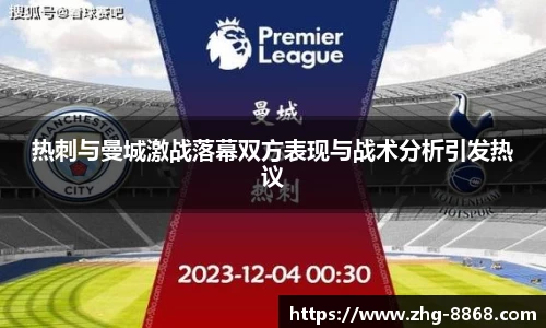 热刺与曼城激战落幕双方表现与战术分析引发热议