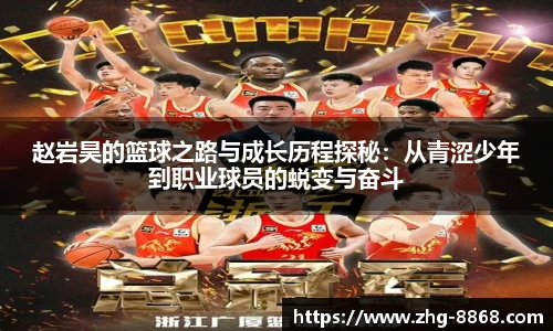 赵岩昊的篮球之路与成长历程探秘：从青涩少年到职业球员的蜕变与奋斗