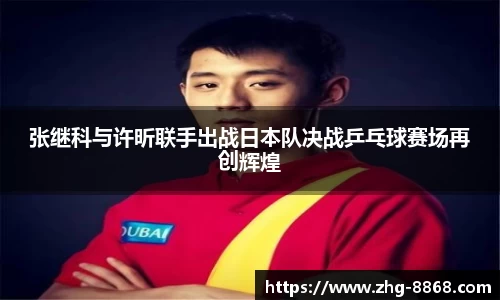 张继科与许昕联手出战日本队决战乒乓球赛场再创辉煌