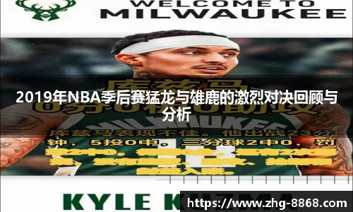 2019年NBA季后赛猛龙与雄鹿的激烈对决回顾与分析