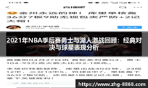 2021年NBA季后赛勇士与湖人激战回顾：经典对决与球星表现分析