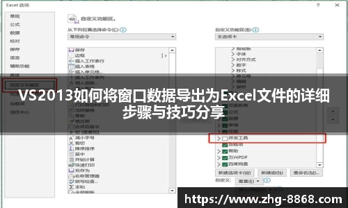 VS2013如何将窗口数据导出为Excel文件的详细步骤与技巧分享