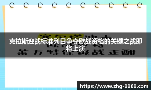 克拉斯迎战标准列日争夺欧战资格的关键之战即将上演