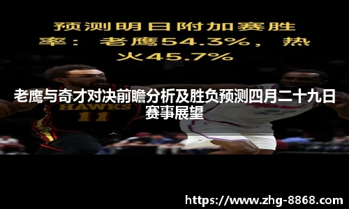 老鹰与奇才对决前瞻分析及胜负预测四月二十九日赛事展望