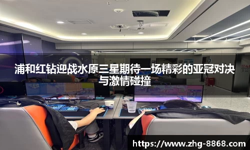 浦和红钻迎战水原三星期待一场精彩的亚冠对决与激情碰撞