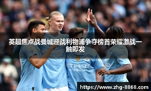 英超焦点战曼城迎战利物浦争夺榜首荣耀激战一触即发