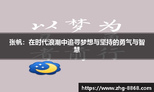 张帆：在时代浪潮中追寻梦想与坚持的勇气与智慧