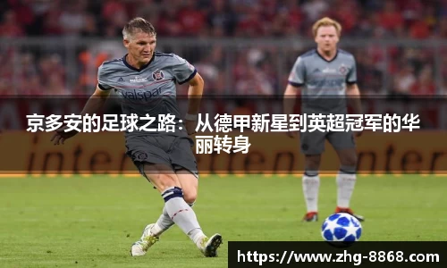 京多安的足球之路：从德甲新星到英超冠军的华丽转身