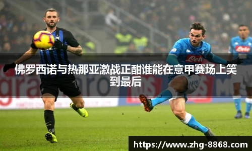 佛罗西诺与热那亚激战正酣谁能在意甲赛场上笑到最后