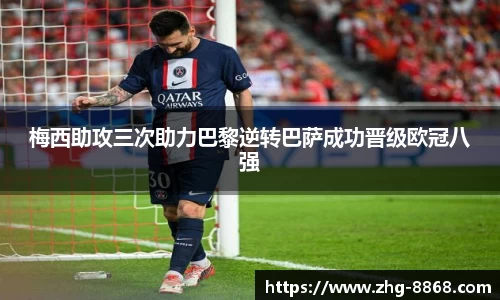 梅西助攻三次助力巴黎逆转巴萨成功晋级欧冠八强