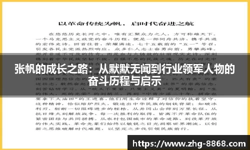 张帆的成长之路：从默默无闻到行业领军人物的奋斗历程与启示