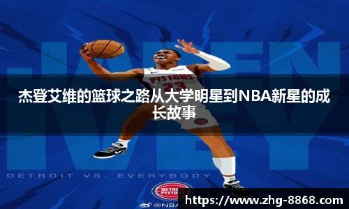 杰登艾维的篮球之路从大学明星到NBA新星的成长故事