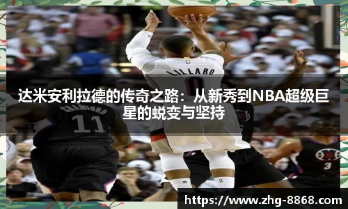 达米安利拉德的传奇之路：从新秀到NBA超级巨星的蜕变与坚持