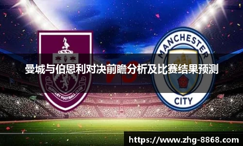 曼城与伯恩利对决前瞻分析及比赛结果预测