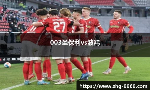 003圣保利vs波鸿