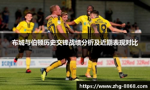 布城与伯顿历史交锋战绩分析及近期表现对比