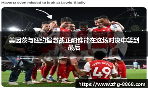美因茨与纽约堡激战正酣谁能在这场对决中笑到最后