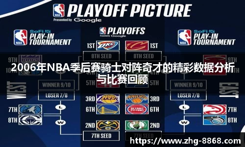2006年NBA季后赛骑士对阵奇才的精彩数据分析与比赛回顾