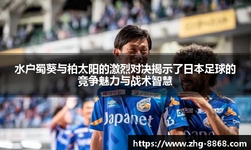 水户蜀葵与柏太阳的激烈对决揭示了日本足球的竞争魅力与战术智慧