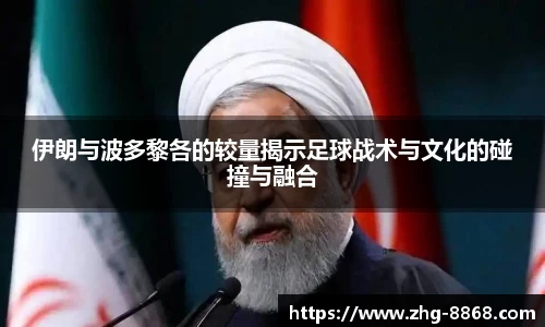 伊朗与波多黎各的较量揭示足球战术与文化的碰撞与融合