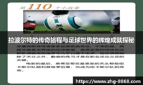 拉波尔特的传奇旅程与足球世界的辉煌成就探秘