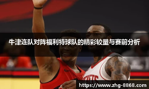 牛津连队对阵福利特球队的精彩较量与赛前分析