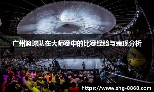 广州篮球队在大师赛中的比赛经验与表现分析