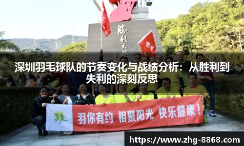 深圳羽毛球队的节奏变化与战绩分析：从胜利到失利的深刻反思