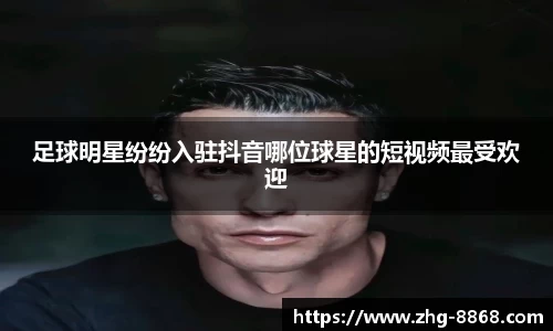 足球明星纷纷入驻抖音哪位球星的短视频最受欢迎